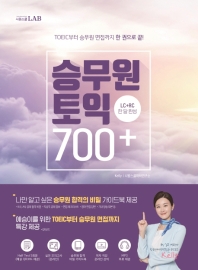 승무원 토익 700+